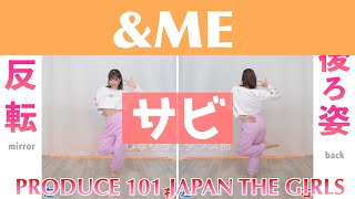 【反転スロー（サビ）】PRODUCE 101 JAPAN THE GIRLS - ＆ME | Dance Tutorial | Mirrored + Slow music