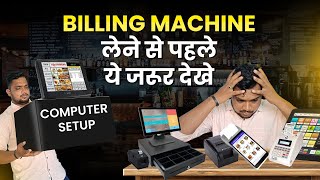 Famous Retail Shop Billing Machine | कोनसा बिलिंग मशीन ले? Restaurant | Kirana Dukan Profile