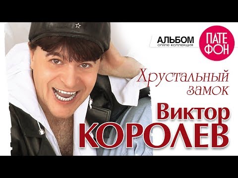 королев-хрустальный замок скачать