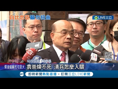 不要見縫插針! 行政院拍板核定汐東線.普發現金遭質疑"撒幣換官位"? 蘇貞昌:袁崇煥不死 清兵怎入關?｜記者 游任博 許謙 張昱傑 林俊華 陳君傑｜【LIVE大現場】20230115｜三立新聞台