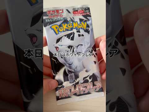 【ポケカ開封】ホワイトフレア開封Part5#ポケカ#ポケカ開封#ポケモンカード#ポケモンカード開封#ホワイトフレア#ブラックボルト