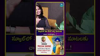స్కూల్లో మా టీచర్ అన్న మాటలకు చాలా బాధపడ్డాను...!| iDream Media