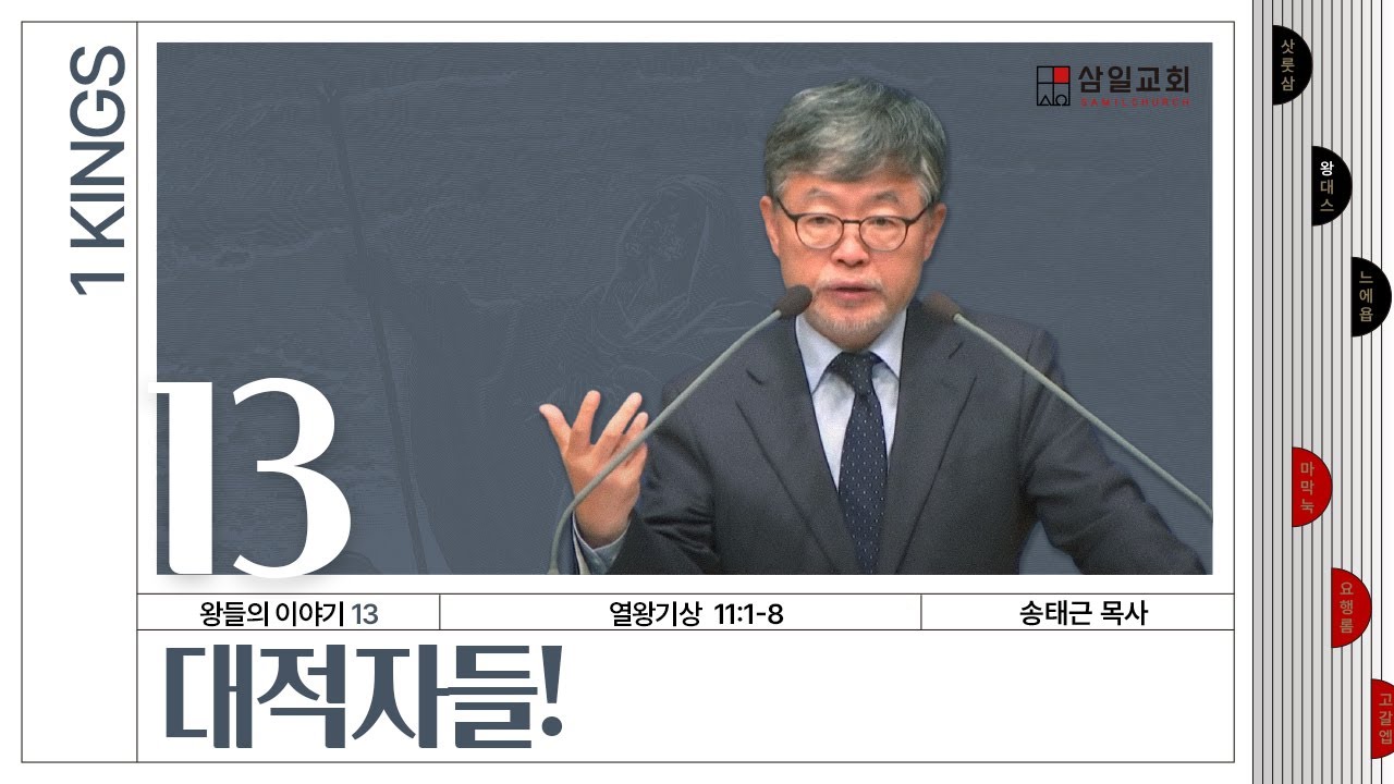 열왕기상 강해/왕들의 이야기(13)/왕상11:1-8/'대적자들!'