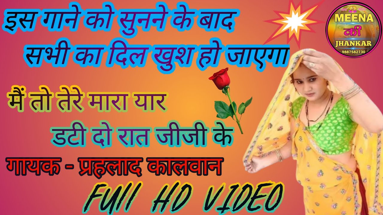 मैं तो तेरे मारा यार डटी दो रात जीजी के || New Meena Song || गायक प्रहलाद कालवान का सुपरहिट धमाका
