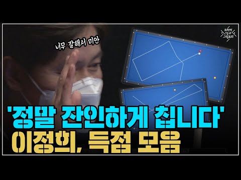 &amp;#39;정말 잔인하게 칩니다&amp;#39; <strong>이정희</strong>, 득점 모음 (코리아 당구 그랑프리 서바이벌 3쿠션 2차 32강)