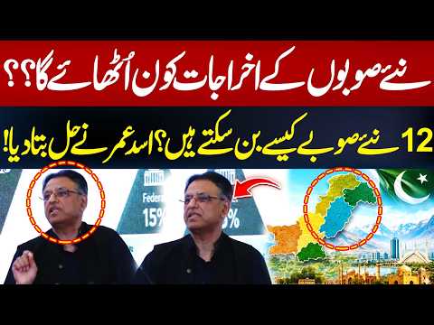 12 New Provinces in Pakistan? Who Will Pay the Cost? Asad Umar Reveals the Solution | Hum News