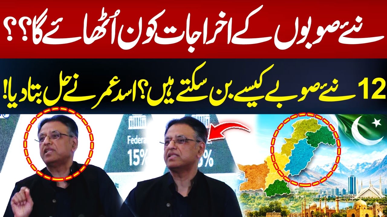 12 New Provinces in Pakistan? Who Will Pay the Cost? Asad Umar Reveals the Solution | Hum News