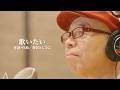 新沢としひこ「歌いたい」スタジオレコーディング映像｜CD『人生は歌っている』収録曲