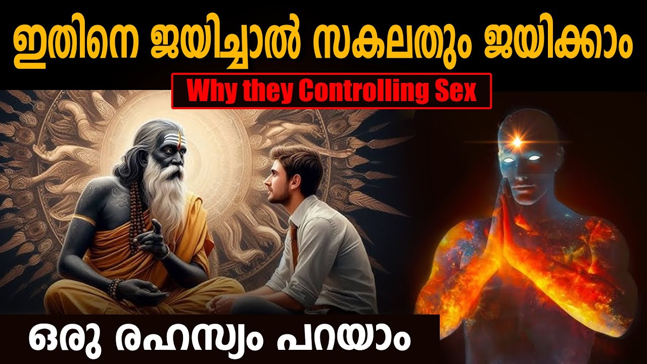 ലൈംഗിക ചിന്തകളുടെ പവർ  Test your sexual urge - Why Brahmacharya - LIFE CHANGING IDEAS