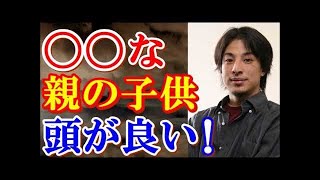 【ひろゆき】◯◯な親の子供は頭が良くなります！頭が良くなる環境とは一体なに？