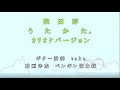 柴田淳 / うたかた。 アコギ カラオケ