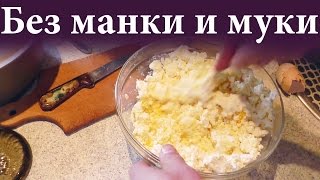 Творожная запеканка без манки и муки Творожная запеканка без манки и муки