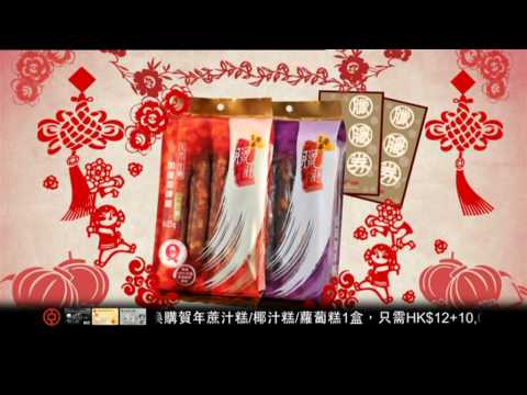 榮華2012年糕券、臘腸券、年貨廣告
