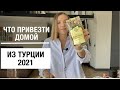 ЧТО ПРИВЕЗТИ ВКУСНЕНЬКОГО ИЗ ТУРЦИИ? ТОВАРЫ И ЦЕНЫ ЛЕКАРСТВА что лучше не брать