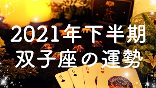 【2021年の運勢】下半期🌟双子座のあなたに起こること🌟怖いほど当たる😳💭💭恋愛・仕事・人間関係🍀タロット占い&オラクルカードリーディング🔮