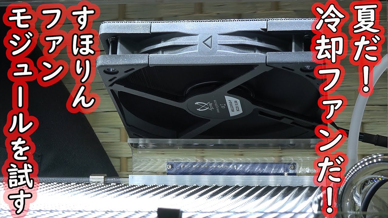 【アクアリウム・夏】夏だ！冷却ファンだ！すほりんファンモジュールを試す！！～涼しくなーれ～