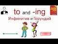 to and -ing. Инфинитив или герундий?