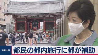 GoTo東京版 都が独自に補助上乗せ（2020年9月24日）