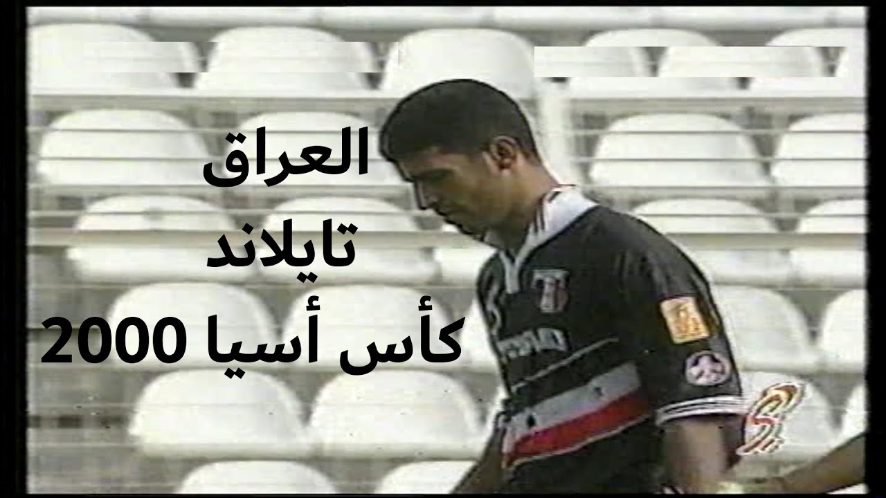 أسود  الرافدين يقصون شريط إفتتاح كأس أسيا - العراق و تايلاند كأس الأمم الأسياوية 2000