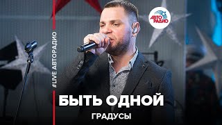 Градусы - Быть Одной (LIVE @ Авторадио)