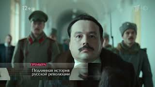 История Русской Революции  ( 4 Серия)