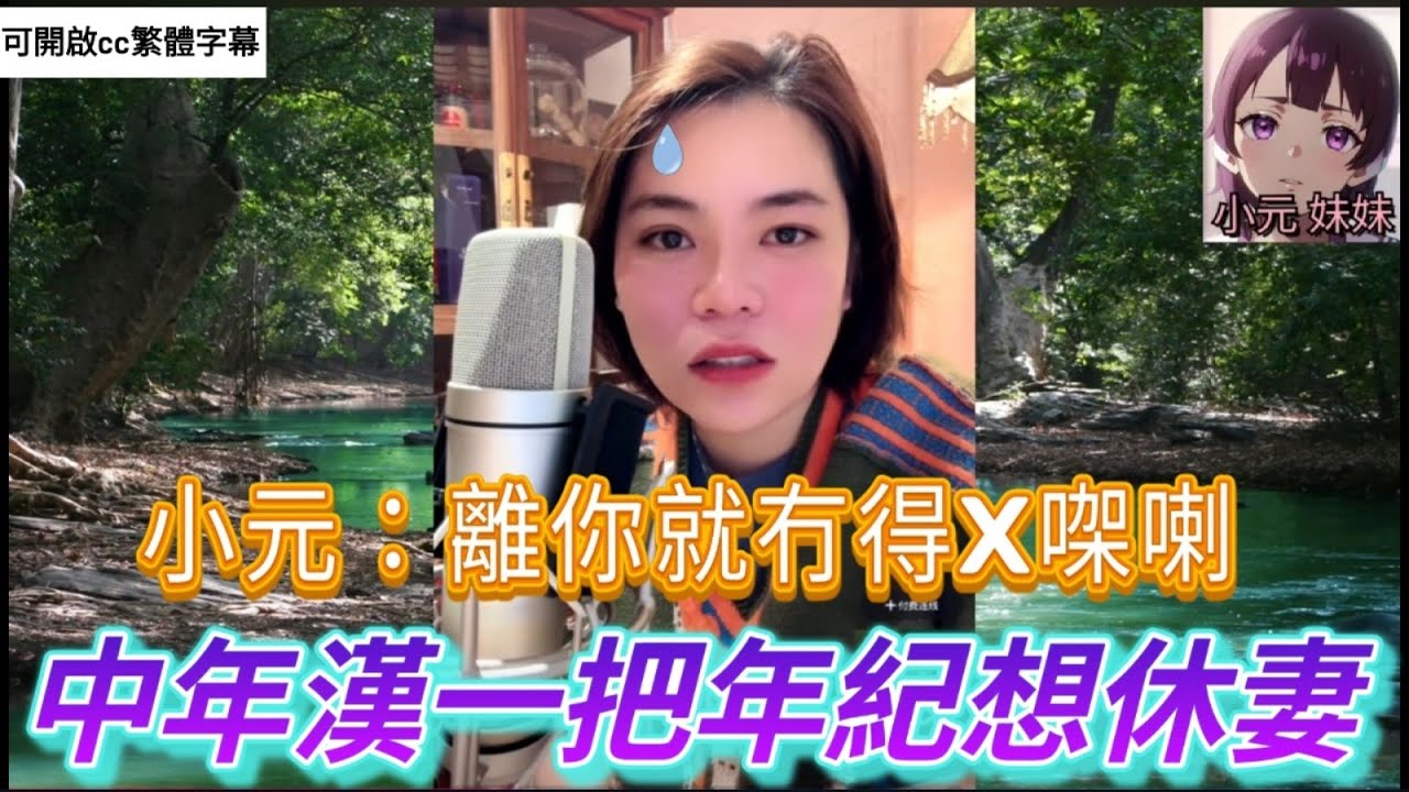 人到中年想休妻,小元：離你就冇得X㗎喇| 小元 最新直播 A #小元姐姐 #小圓感情分享 #小元妹妹 #繁體字幕