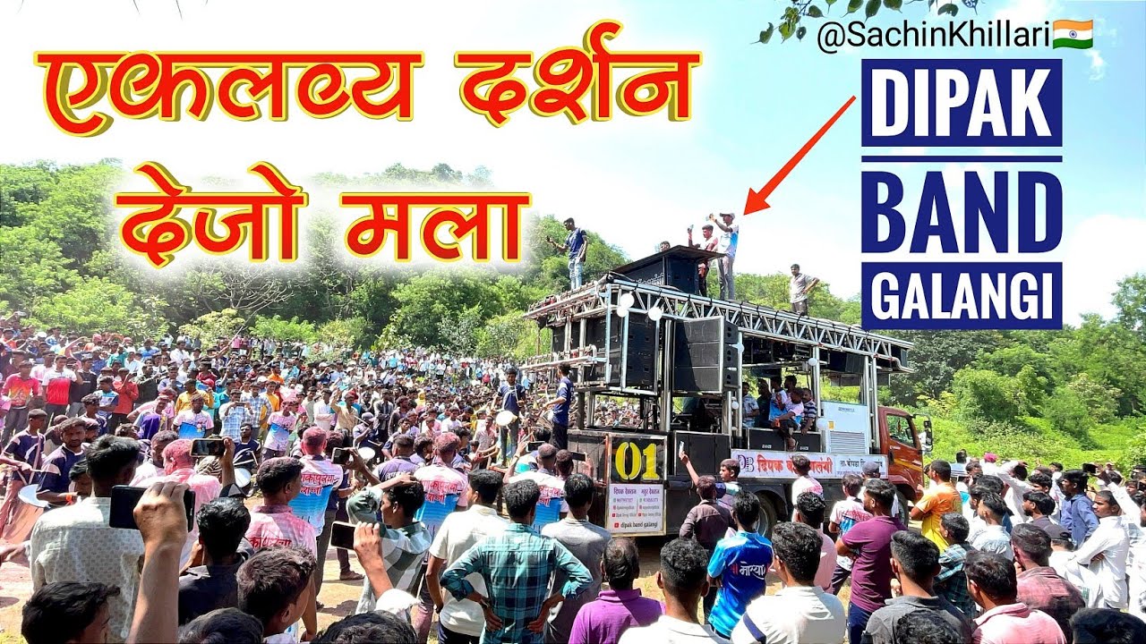 एकलव्य दर्शन देजो मला🏹🚩| Koti Koti Vandan Tula Eklavya Songs By Dipak Band Galangi New Gadi Opening