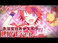 【立体音響】好きすぎ注意報♡/莉犬くん〖すとぷり〗《LIVE風》