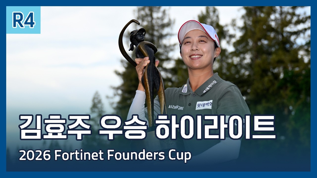 김효주, LPGA 포티넷 파운더스컵 정상 탈환… 11년 만의 우승이자 통산 8승