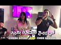Cheb Nassah Cheba Souad Li Bi3 Lbayda B3id لي يبع لبيضة بعيد Avc Ali Rio Cheb Nassah Cheba Souad Li Bi3 Lbayda B3id لي يبع لبيضة بعيد Avc Ali Rio