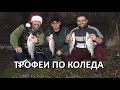 Трофеи по Коледа