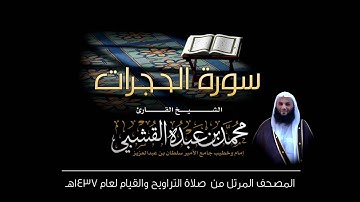 سورة الحجرات - القارئ الشيخ محمد القشبي