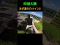 あぜ道のピットイン2 #Shorts
