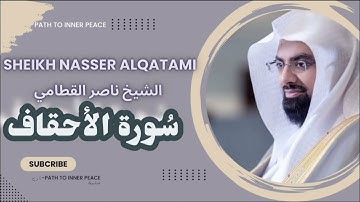 quran | سورة الأحقاف الشيخ ناصر القطامي بدون اعلانات