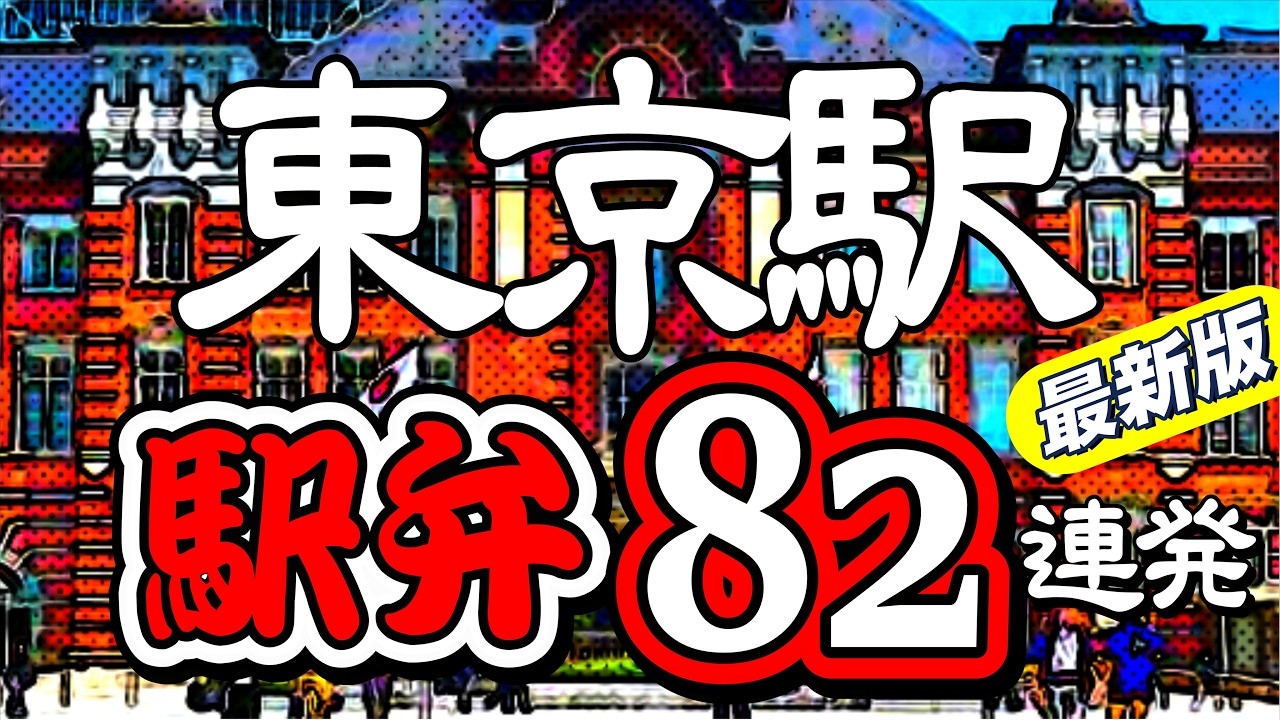 【東京駅弁最新版】東京駅の駅弁屋「祭」最新版！祭で売られている駅弁を82個ご紹介いたします。無駄な映像は入れずノンストップで怒涛の駅弁82連発！