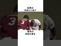 「忖度三振がラスト登板となった」美馬学だったが…#楽天イーグルス #プロ野球 #shorts