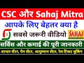 CSC और Sahaj Mitra में क्या अंतर है | how to apply CSC and sahaj Mitra ID | CSC &amp; Sahaj ID kaise le