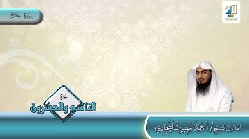 المصحف المرتل | سورة المعارج | القارىء/ أحمد المجيدي