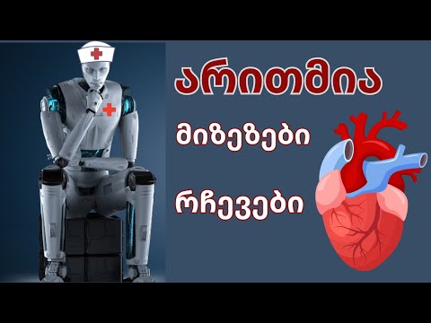 არითმიის ძირითადი გამომწვევი მიზეზები და რჩევები