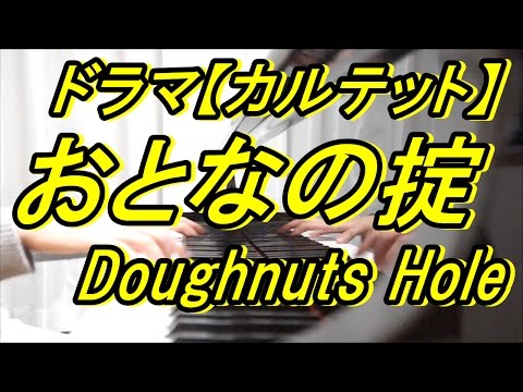 【カルテット】　おとなの掟　Doughnuts Hole　【ピアノ】