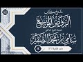 شرح كتاب الروض المربع {{14}} فضيلة الشيخ الدكتور سامي بن محمد الصقير