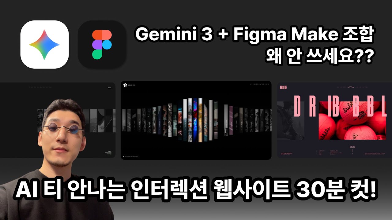 AI 티 안나는 웹사이트 디자인 이 조합이 최강입니다. (Gemini 3 + Figma Make)