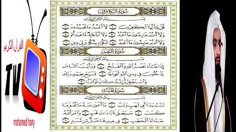 سورة الكافرون والنصر والمسد الشيخ ناصر القطامى.