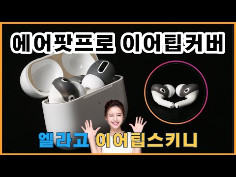 엘라고 에어팟프로 이어팁커버 이어팁스키니 에어팟프로 악세사리