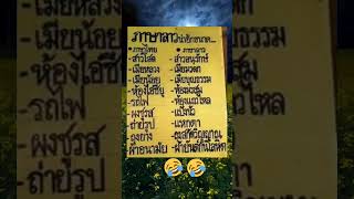 ภาษาไทย-ลาว #ต้องดู #มาแรง #แปลก #ตลก #ขายหัวเราะ ภาษาไทย-ลาว #ต้องดู #มาแรง #แปลก #ตลก #ขายหัวเราะ