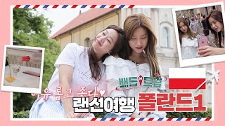 [배틀트립과 함께 떠나는 랜선여행🛫 ＃11] - 폴란드 전반전 | KBS 170715 방송