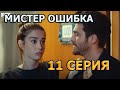 МИСТЕР ОШИБКА 11 СЕРИЯ. АНОНС НА РУССКОМ И ДАТА ВЫХОДА