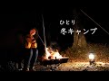 朝起きたら一人になってた…冬キャンプ