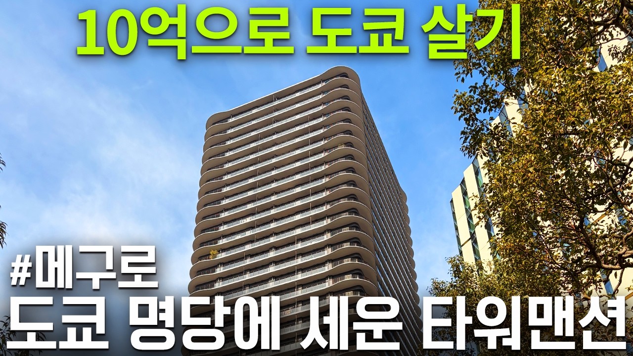 실투자 10억?! 300년 부촌 '죠난고산'에 들어선 도쿄 타워맨션 [프라우드 타워 메구로 MARC]