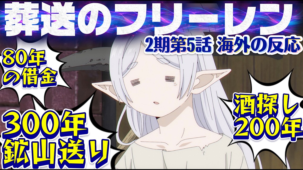 海外「酒と鉱山、めちゃくちゃチルな回だ…」葬送のフリーレン（第2期）第5話 への海外コメントまとめ